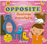 หนังสือ OPPOSITE เรียนอังกฤษคำตรงกันข้าม