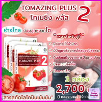 "โทเมซิ่ง พลัส2 " Tomazing Plus2 จำนวน 3 กล่อง ปัสสะวะแสบขัด สารสกัดจากมะเขือเทศ ส่งฟรี