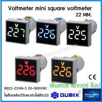 QUBIX LED Voltmeter 20-500 VAC  Pilot Lamp ไพล็อตแลมป์โวลท์มิเตอร์ LED ADD22-22VM-S  R,A,G,B,W"เซ็นเตอร์เพาเวอร์ช็อปCENTERPOWERSHOP”