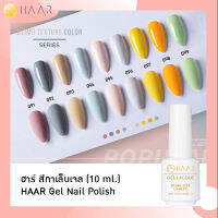 HAAR ฮาร์ ยาทาเล็บเจล สีเจล Gel Lacque Nail Polish 091-099 BEIMO TEXTURE เม็ดสีแน่น ชัด เข้ม ติดทนนาน 10 ml ใช้เครื่องอบ UV/LED เท่านั้น