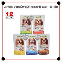 HOG อาหารสุนัข Jerhigh Pouch อาหารเปียกสุนัข คละรสชาติ 120 กรัม - 12 ชิ้น อาหารหมา  สำหรับสุนัข