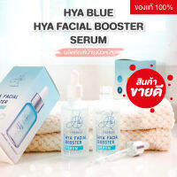 [ของแท้ 100%‼️] HyaBlue Haya Facial Booster Serum เซรั่มไฮยาบลู สลายฝ้า ลดสิว ผิวหมองคล้ำ ขนาด 50 มล.