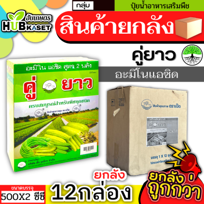 💥💥 สินค้ายกลัง 💥💥 คู่ยาว 500ซีซี*12กล่อง (อะมิโนแอซิด) ยืดช่อ ติดดก แตกแขนงดี ผลไม่งอ