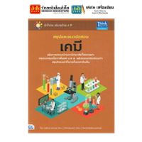 หนังสือเตรียมสอบ สรุปและแนวข้อสอบเคมี