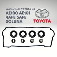 ชุดยางฝาวาล์ว TOYOTA AE101 AE100 โซลูน่า ไฮทอร์ค AL50 ของแท้ ยกชุด