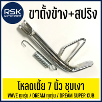 ขาตั้งข้าง + สปริง โหลดเตี้ย ชุบเงา 7 นิ้ว สำหรับรถมอเตอร์ไซค์ ฮอนด้า (HONDA) รุ่น WAVE เวฟใส่ได้ทุกรุ่น, ดรีมทุกรุ่น , ดรีมซุปเปอร์คัพ Dream Supercub