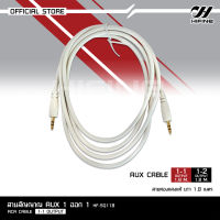 Hifine สายสัญญาณ Aux Audio 3.5 สาย Stereo (3.5) ความยาว1.8เมตร สายสัญญาณ AUX สาย AUX 3.5mm สายแจ็คต่อโทรศัพท์ สายAV audio สายถักแน่นหนา เข้า1 ออก1 ออก2 เลือกรุ่นได้