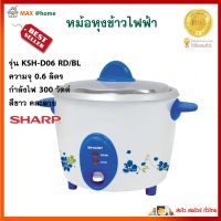 หม้อหุงข้าว Sharp รุ่น KSH-D06 RD/BL0 ความจุ 0.6 ลิตร กำลังไฟ 300 วัตต์ สีขาว คละลาย หม้ออุ่นทิพย์ หม้อหุงข้าวอุ่นทิพย์ หม้อหุงข้าวไฟฟ้า