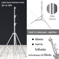 ์NP จัดส่งฟรี ขาตั้งไฟ สแตนเลส 2.8เมตร รุ่นใหม่สีเงิน สำหรับงานหนักสำหรับ Studio SoftBox MonoLight และอุปกรณ์ถ่ายภาพอื่น ๆ