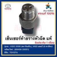 เซ็นเซอร์ท้ายรางหัวฉีด แท้(89458-20051)ยี่ห้อ  TOYOTA VIGO 2008 (สมาร์ทแค็บ), VIGO แชมป์ (6 ขาเสียบ)