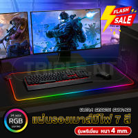 ⚡ไฟ 14 โหมด⚡แผ่นรองเมาส์มีไฟ RGB Mouse Pad Gaming ไฟ 7 สี ปรับโหมดไฟได้ แผ่นรองเมาส์เกมมิ่ง หนา 4 mm คุณภาพดี ขนาดใหญ่ แผ่นรองเมาส์RGB