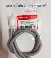 สายน้ำมัน IRC ยาว 1,2 เมตร พร้อมกรองเบนซิน ฮอนด้า แถมที่รัด 2 เส้น