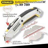 STANLEY FATMAX มีดเอนกประสงค์ มีดคัตเตอร์ 2in1 รุ่น 10-789 (ใบมีด 2 แบบ,ใบมีดกรีด/ใบมีดแบบขอเกี่ยว) พร้อมใบ 4ใบ ++สินค้าแท้100%