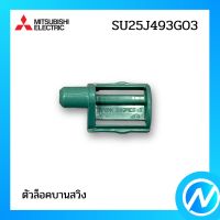 (เลิกผลิต) ตัวล็อคบานสวิง ตรงกลาง อะไหล่แอร์ อะไหล่แท้ MITSUBISHI รุ่น SU25J493G03