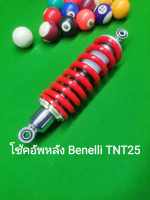 (L12) Benelli TNT25 โช้คอัพหลัง ตรงรุ่น