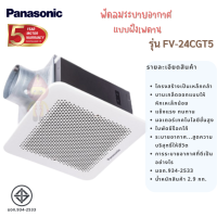 PANASONIC พัดลมดูดอากาศ แบบฝังเพดาน รุ่น FV-24CGT5