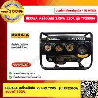 BERALA เครื่องปั่นไฟ 2.0KW 220V. รุ่น TP2500A ของแท้ 100%