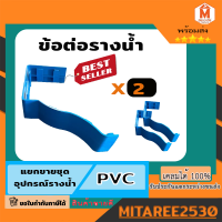 ข้อต่อรางน้ำ PVC รุ่นพิเศษ  รางน้ำดีจัง