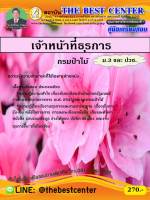 BC-1086 คู่มือเตรียมสอบ เจ้าหน้าที่ธุรการ กรมป่าไม้ ใช้ได้ทั้ง ปวช.และ ม.3