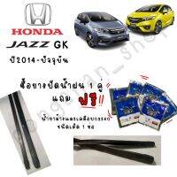 ยางปัดน้ำฝนแท้แรีฟิลตรงรุ่น HONDA JAZZ GK ปี2014-ปัจจุัน(ยาว14" /6มิลและ26"/8มิล)