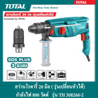 TOTAL สว่านโรตารี่ 26 mm (รุ่นเปลี่ยนหัวได้) กำลัง 800 วัตต์ รุ่น TH 308266-2