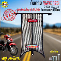 กันลายเวฟ125i ปี 2021-2022 led กันกระแทกเวฟ125ไอ กันลายWAVE125i LED ปี 2021-2022 (รุ่นใหม่ล่าสุดใส่ไม่ได้) กันรอยขีดข่วนสวยๆ แข็งแรง ใช้งานได้ดีจริงๆ