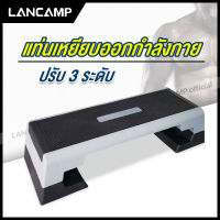 Lancamp แท่นเหยียบออกกำลังกาย แท่นสเต็ป สเต็ปเปอร์แอโรบิค Aerobic Step เสต็ปเปอร์หรือแท่นสเต็ปสำหรับเล่นแอโรบิค