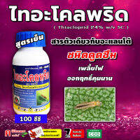 ไทอะโคลพริด 24% ( 100 ซีซี ) สารตัวเดียวกับ อะแลนโต สารป้องกันกำจัดแมลง เพลี้ยไฟ สูตรเย็น ผ่าดอกได้