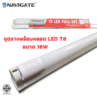 นีออน LED T8  พร้อมราง NAVIGATE 18W 1600lm ราคาพิเศษยกลัง(30ชุด)