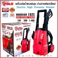 POLO เครื่องฉีดน้ำแรงดันสูง รุ่น WARRIOR-102L แรงดัน 105 bar กำลังมอเตอร์ 1,400W เครื่องทำความสะอาด ล้างสารพัดประโยชน์ อเนกประสงค์