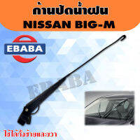 ก้านปัดน้ำฝน ก้านเหล็กปัดน้ำฝน ที่ปัดน้ำฝน Nissan Big-M นิสสัน บิ๊กเอ็ม (เฉพาะก้านไม่รวมใบปัด) ราคา/ชิ้น รหัส.QPN021