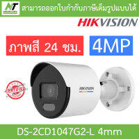 Hikvision กล้องวงจรปิด 4MP ภาพสี 24 ชม. รุ่น DS-2CD1047G2-L เลนส์ 4mm BY N.T Computer