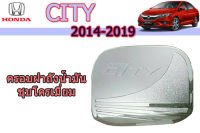 ครอบฝาถังน้ำมัน/ฝาครอบถังน้ำมัน/ครอบกันรอยฝาถังน้ำมัน Honda City 2014 2015 2016 2017 2018 2019 ชุบโครเมี่ยม / ฮอนด้า ซิตี้