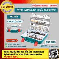 TOTAL ชุดหัวขัด 357 ชิ้น รุ่น TACSD13571 อุปกรณ์เสริมสำหรับสว่านขนาดเล็ก ของแท้ 100% ร้านเป็นตัวแทนจำหน่ายโดยตรง