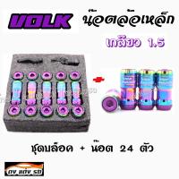 ดงแต่งรถ น๊อตล้อเหล็ก VOLK  เกลียว1.5  **รุ่นbody**   รุ้ง-หัวม่วง  น็อตล้อ ของแต่งรถ  ชุดบล็อค + น๊อต 24 ตัว  / 1 ชุด = 24 ตัว