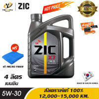 [จัดส่งฟรี] ZIC X7 5W30 น้ำมันเครื่องสังเคราะห์แท้ 100% ระยะ 12,000-15,000 กม. สำหรับเครื่องเครื่องยนต์เบนซิน ขนาด 4 ลิตร (แถมผ้า Micro Fiber 1 ผืน)