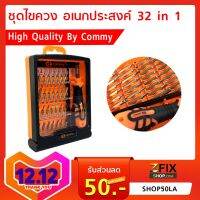 ชุดไขควง อเนกประสงค์ 32 in 1 Commy ของแท้ จัดส่งเร็ว เก็บเงินปลายทางได้