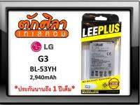 LEEPLUS Battery LG G3 (BL-53YH) แบตเตอรี่ แอลจี พร้อมส่ง รับประกัน1ปี ค่าส่งถูก