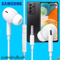 หูฟัง สมอลทอล์คแท้ Samsung 3.5 mm Aux In-Ear ซัมซุง Galaxy A23 5G และทุกรุ่น อินเอียร์ เสียงดี เบสหนัก เล่น-หยุด-เลื่อนเพลง- ควบคุมระดับเสียง