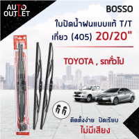 ?BOSSO ใบปัดน้ำฝนแบบแท้ TOYOTA,รถทั่วไป ขนาด 20/20" เกี่ยว (405) จำนวน 1 คู่ ?สินค้าลดล้างสต็อค? CLEARANCE SALE