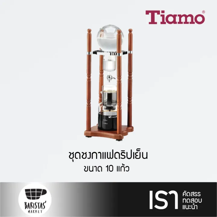 TIAMO Water Drip Coffee Maker 10 cups (HG6331) ชุดชงกาแฟดริปเย็น