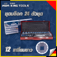 สินค้า BRANDS⚠️EURO KING TOOLS บล็อก 24 ตัวชุด 1/2" 12เหลี่ยม แบบยาว (24L12X)