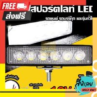 ?ส่งฟรี ไม่ต้องใช้โค้ด 1ชิ้น ไฟสปอร์ตไลท์ LED 12V-24V รถยนต์ รถบรรทุก รถมอเตอร์ไซค์ และรุ่นทั่วไป ไฟหน้ารถออฟโรด ไฟสีขาว สว่างมาก (Sesa) ตรงป ้