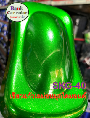 สีพ่นรถยนต์ 2K เขียวแก้วเลม่อนมุกไดมอนด์ (รองพื้นด้วยบรอนซ์แต่ง) SKG-40