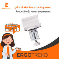 Ergotrend Camp on power ตัวหนีบปลั๊ก เออร์โกเทรน รุ่น Power Strip Holder