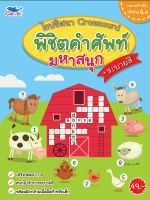 สมุดระบายสี ไขปริศนา Crossword พิชิตคำศัพท์มหาสนุก