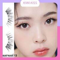 KIWI.KISS l EYEME X SANGEUN eyelashes เบอร์ 13