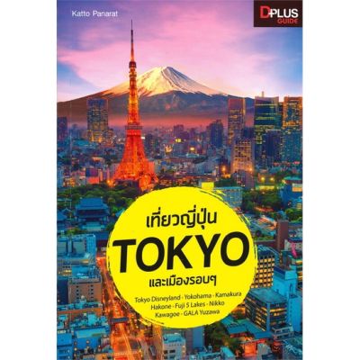 หนังสือ เที่ยวญี่ปุ่น Tokyo และเมืองรอบๆ สนพ.Dplus Guide : คู่มือท่องเที่ยว ต่างประเทศ สินค้าพร้อมส่ง
