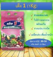 เต็ง1 (1Kg) ช่วยให้ข้าวออกรวง