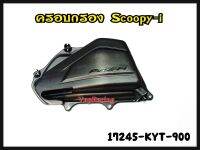 ฝาปิดเสื้อกรองอากาศ HONDA SCOOPY-I ปี2009 รหัส 17245-KYT-900 แท้ศูนย์ HONDA